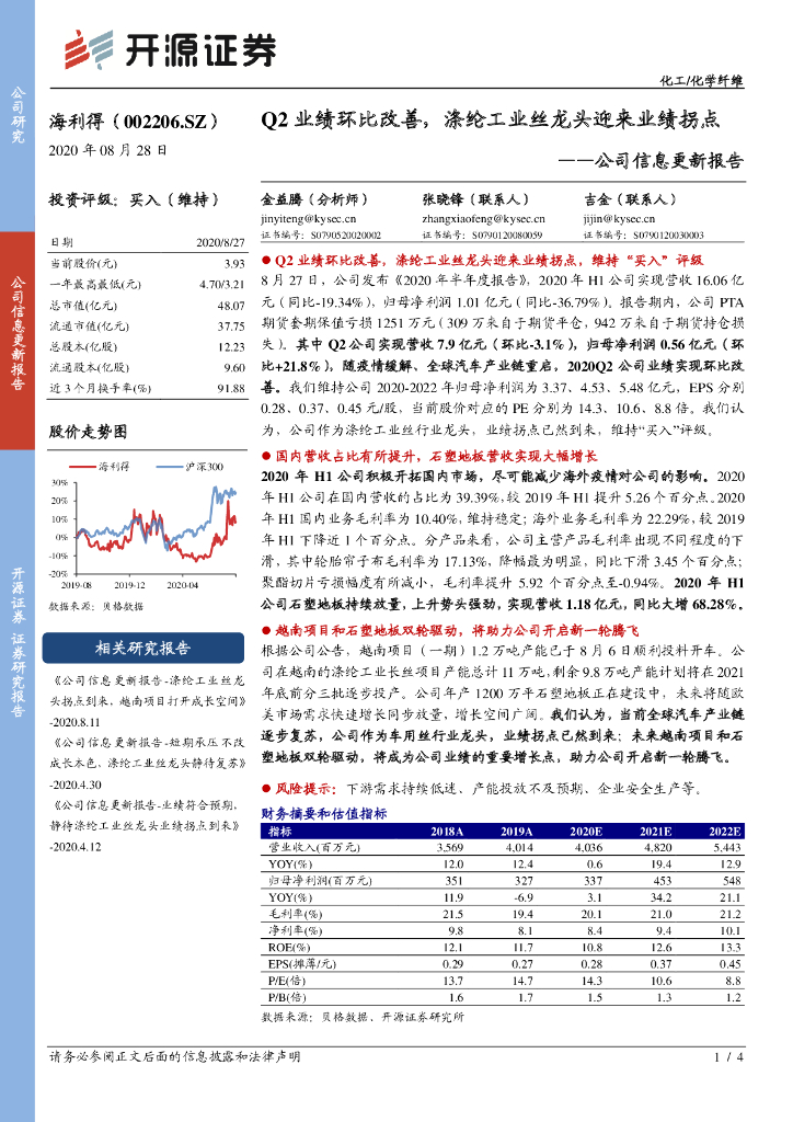开源证券：海利得（002206）-公司信息更新报告：Q2业绩环比改善，涤纶工业丝龙头迎来业绩拐点