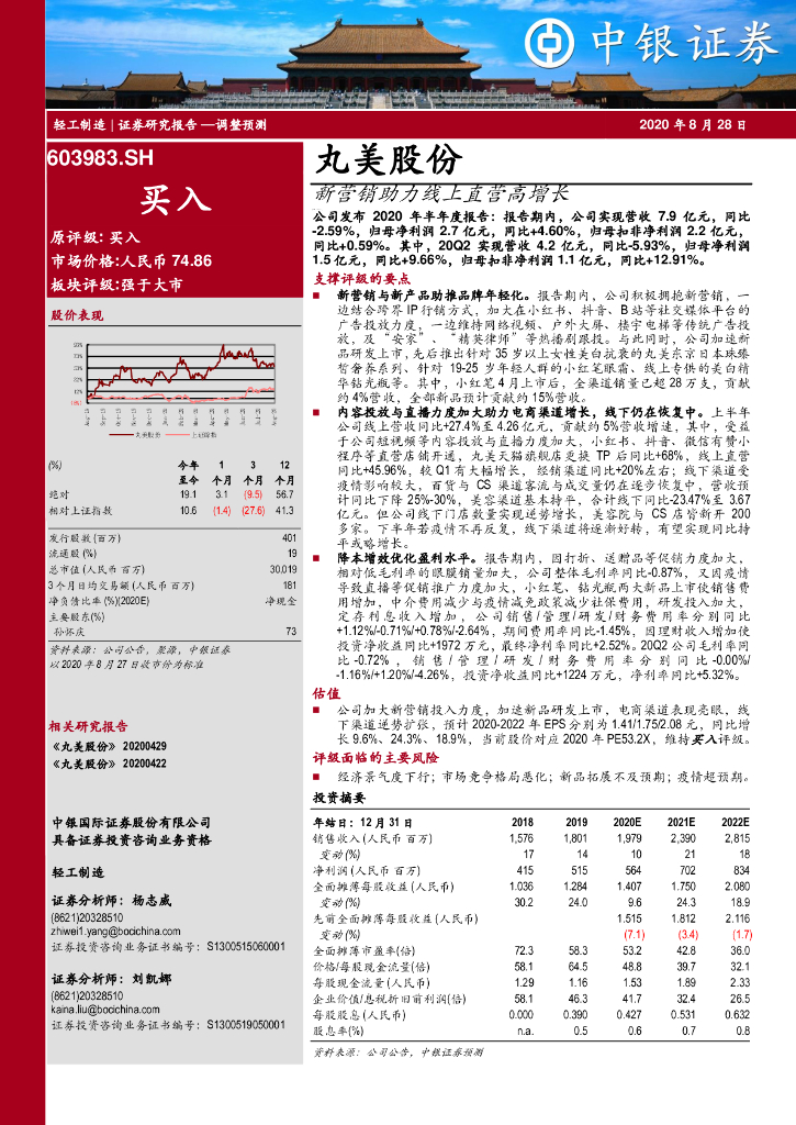 中银证券：丸美股份（603983）-新营销助力线上直营高增长