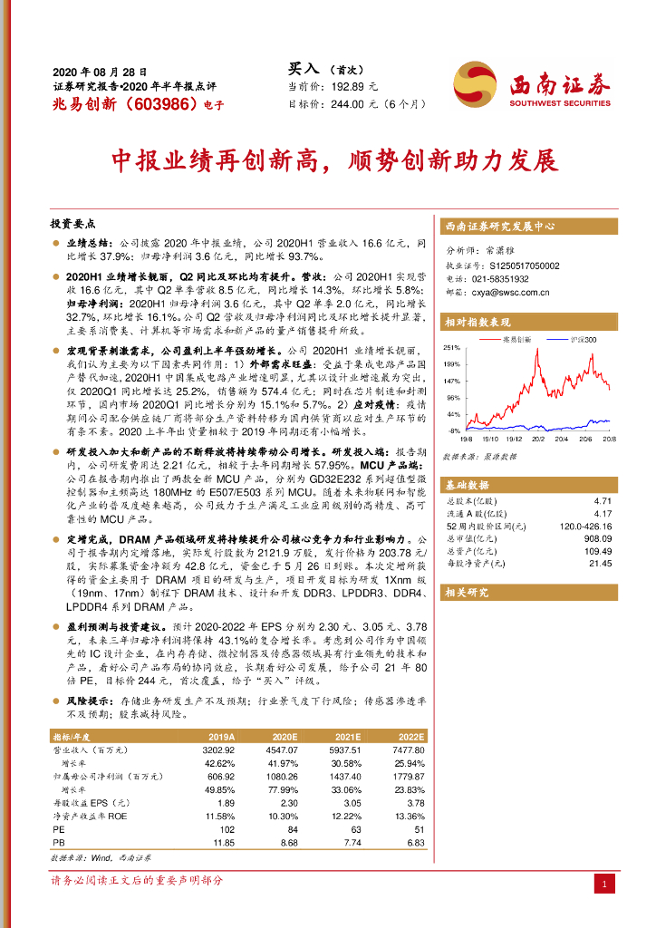 西南证券：兆易创新（603986）-中报业绩再创新高，顺势创新助力发展