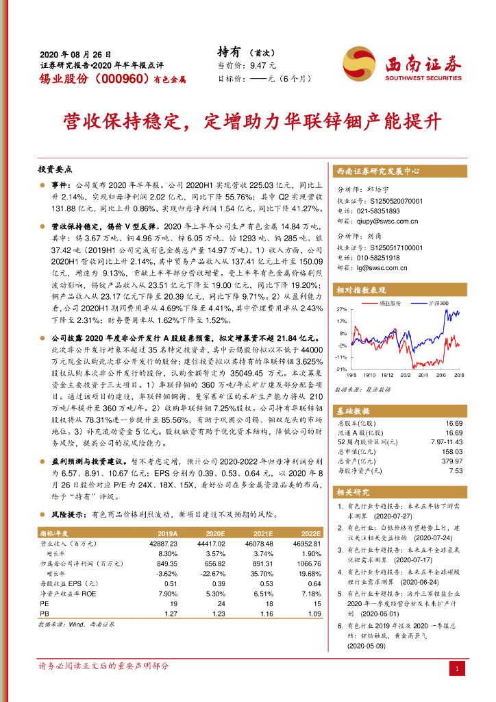 西南证券：锡业股份（000960）-营收保持稳定，定增助力华联锌铟产能提升