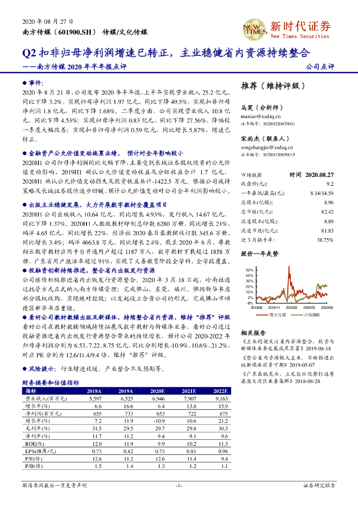 新时代证券：南方传媒2020年半年报点评：Q2扣非归母净利润增速已转正，主业稳健省内资源持续整合