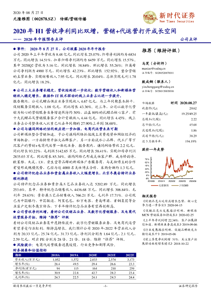 新时代证券：元隆雅图（002878）-2020年中报预告点评：2020年H1营收净利同比双增，营销+代运营打开成长空间