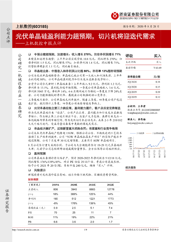 浙商证券：上机数控中报点评：光伏单晶硅盈利能力超预期，切片机将迎迭代需求
