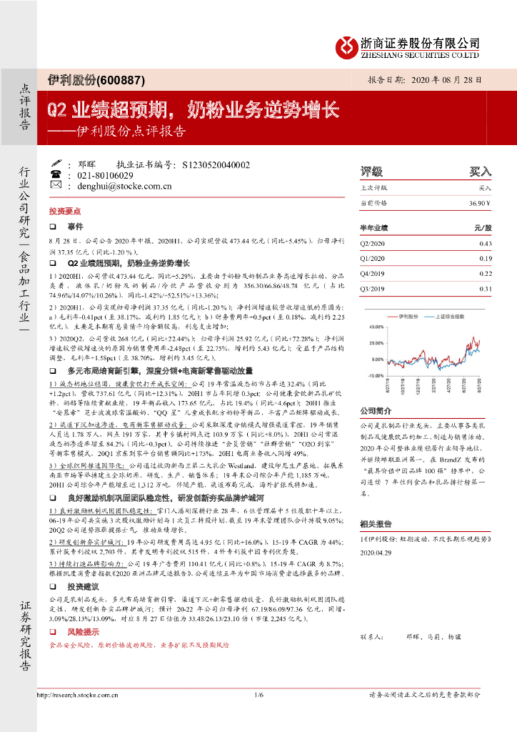 浙商证券：伊利股份点评报告：Q2业绩超预期，奶粉业务逆势增长