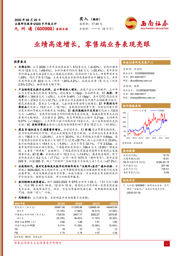 西南证券：九州通（600998）-业绩高速增长，零售端业务表现亮眼