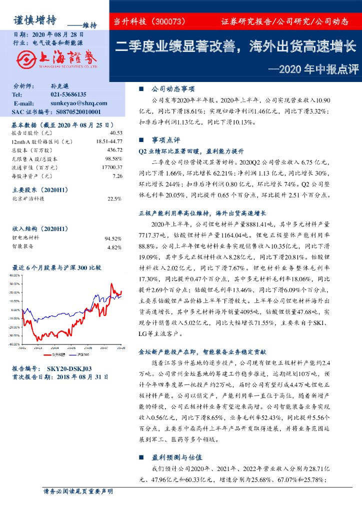 上海证券：当升科技（300073）-2020年中报点评：二季度业绩显著改善，海外出货高速增长