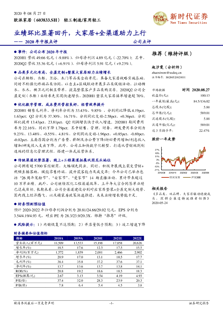 新时代证券：欧派家居（603833）-2020年中报点评：业绩环比显著回升，大家居+全渠道助力上行