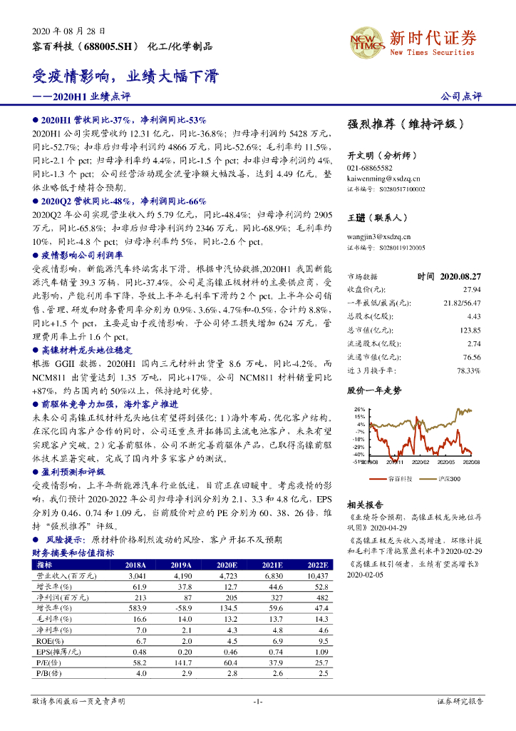 新时代证券：容百科技（688005）-2020H1业绩点评：受疫情影响，业绩大幅下滑