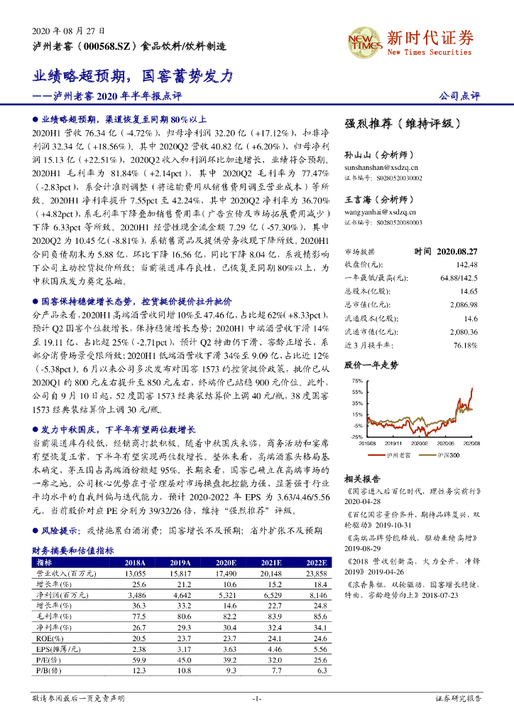 新时代证券：泸州老窖2020年半年报点评：业绩略超预期，国窖蓄势发力