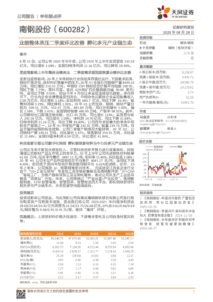 天风证券：南钢股份（600282）-业绩整体承压二季度环比改善 孵化多元产业链生态