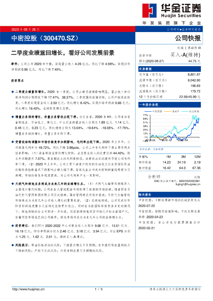 华金证券：中密控股（300470）-二季度业绩重回增长，看好公司发展前景