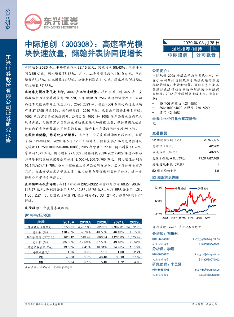 东兴证券：中际旭创（300308）-高速率光模块快速放量，储翰并表协同促增长
