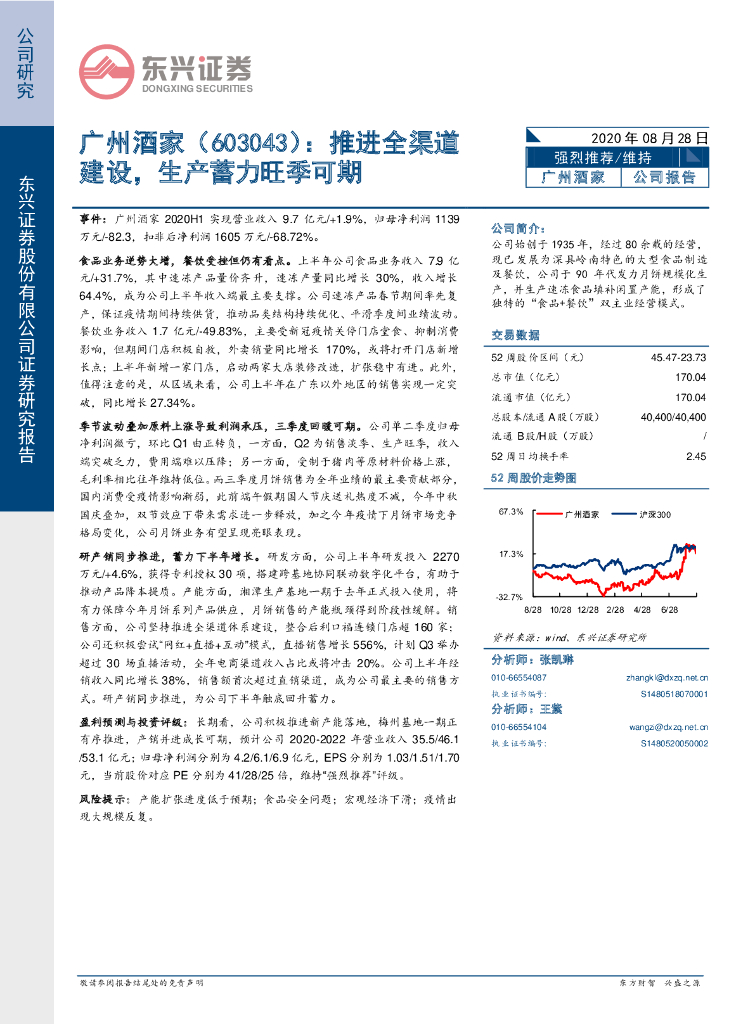 东兴证券：广州酒家（603043）-推进全渠道建设，生产蓄力旺季可期