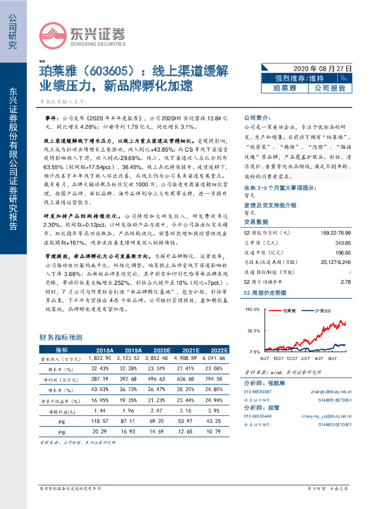 东兴证券：珀莱雅（603605）-线上渠道缓解业绩压力，新品牌孵化加速
