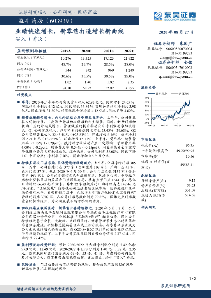 东吴证券：益丰药房（603939）-业绩快速增长，新零售打造增长新曲线