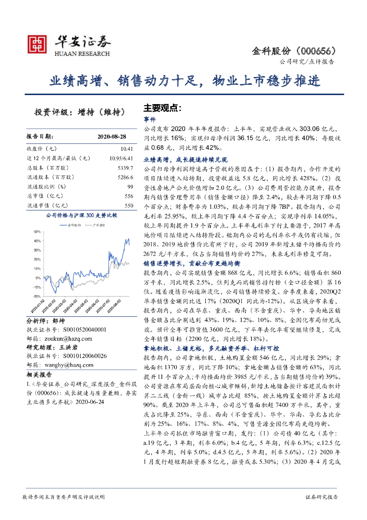 华安证券：金科股份（000656）-业绩高增、销售动力十足，物业上市稳步推进