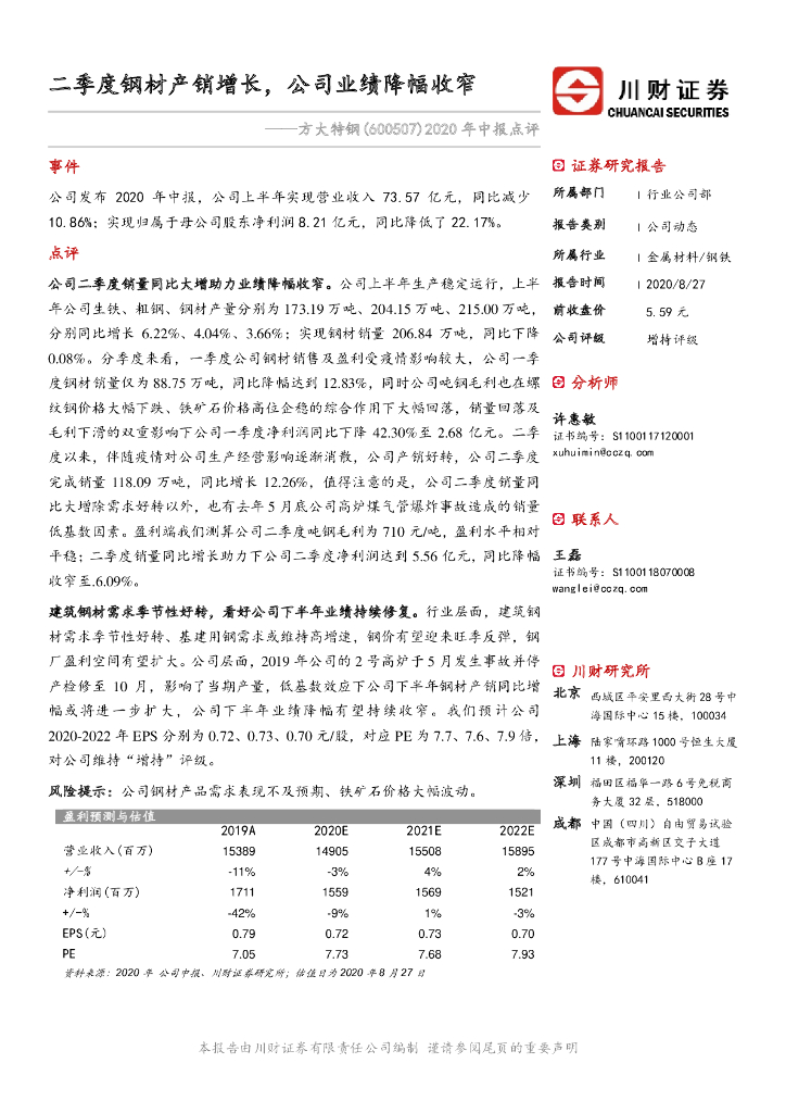 川财证券：方大特钢（600507）-2020年中报点评：二季度钢材产销增长，公司业绩降幅收窄