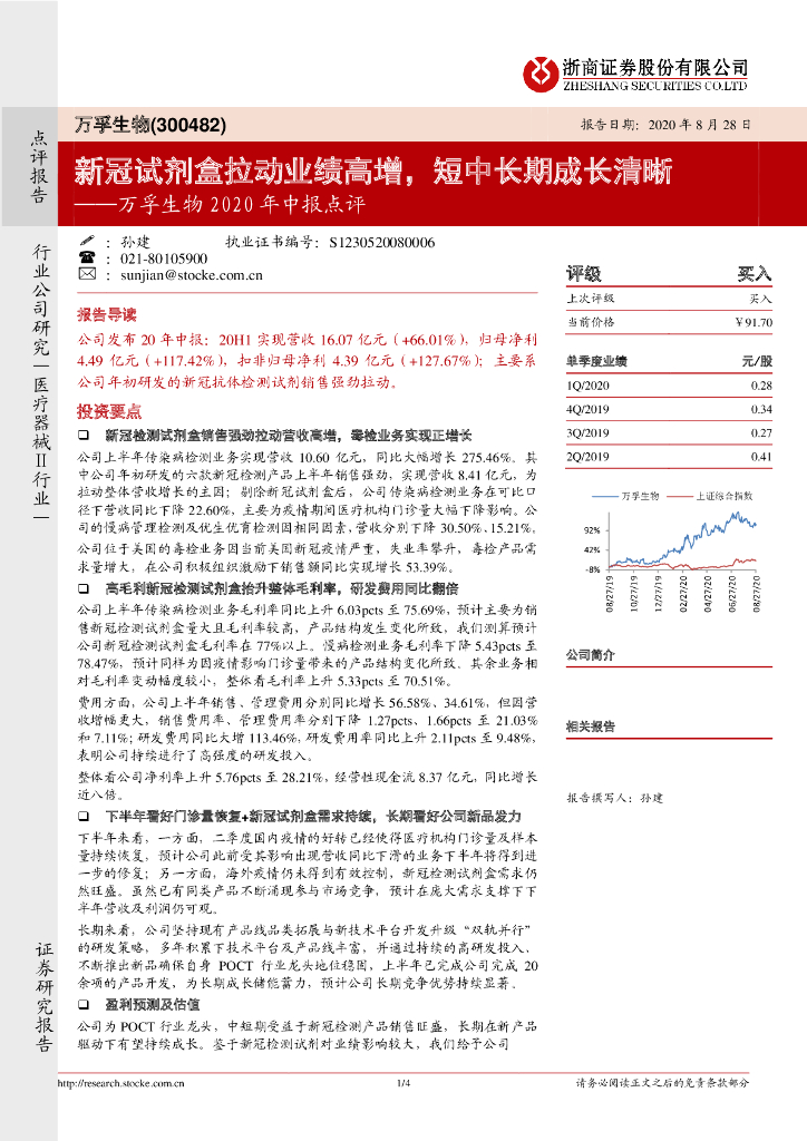 浙商证券：万孚生物2020年中报点评：新冠试剂盒拉动业绩高增，短中长期成长清晰