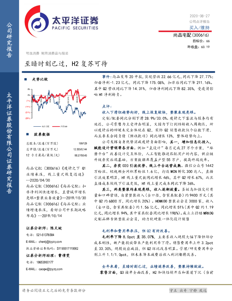 太平洋证券：尚品宅配（300616）-至暗时刻已过，H2复苏可待