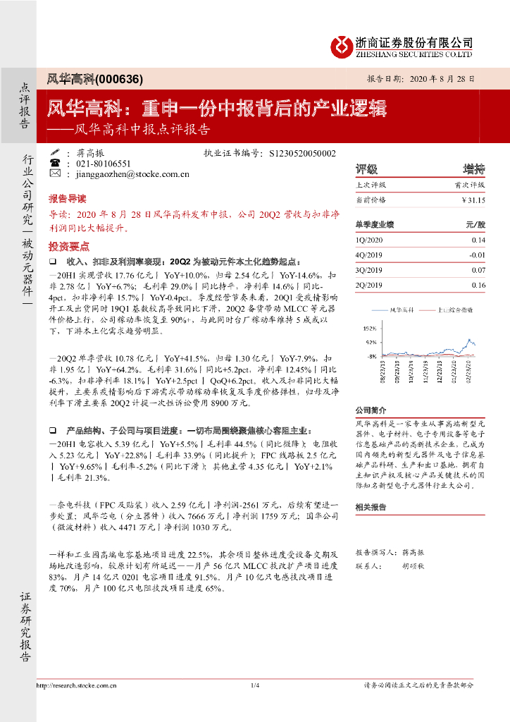 浙商证券：风华高科中报点评报告：风华高科：重申一份中报背后的产业逻辑
