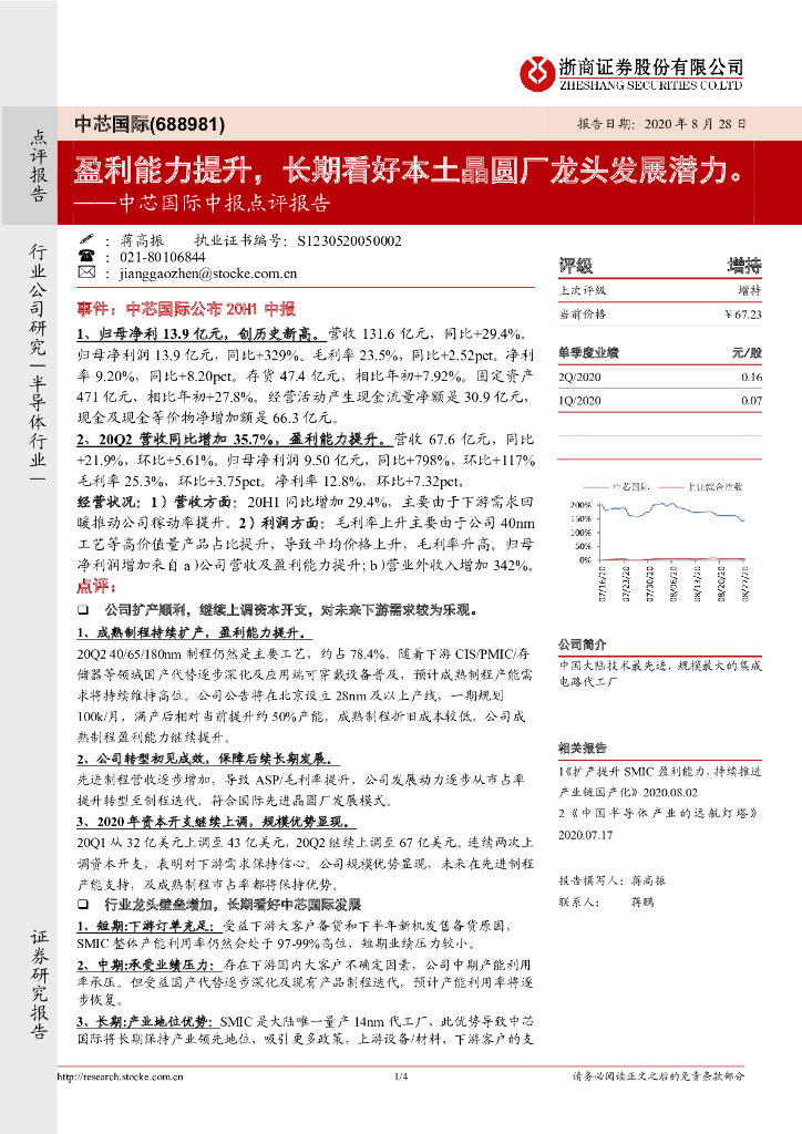 浙商证券：中芯国际中报点评报告：盈利能力提升，长期看好本土晶圆厂龙头发展潜力。