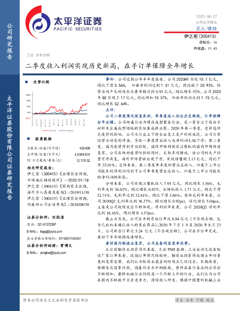 太平洋证券：伊之密（300415）-二季度收入利润实现历史新高，在手订单保障全年增长