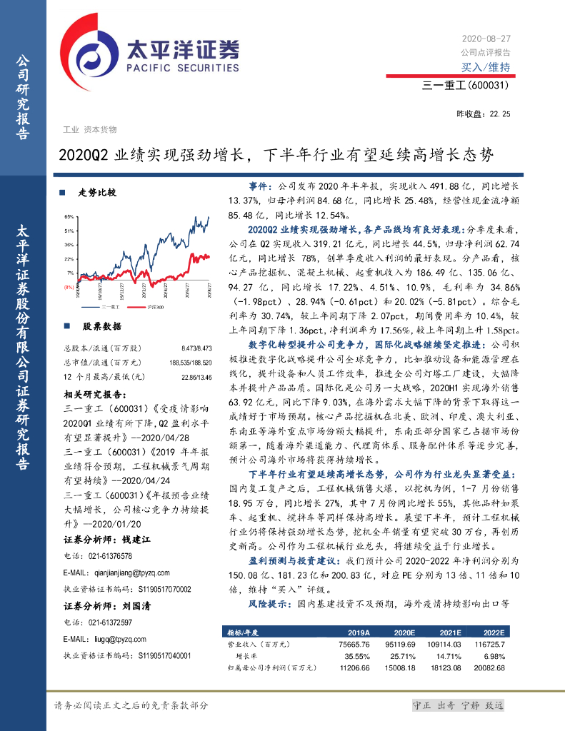 太平洋证券：三一重工（600031）-2020Q2业绩实现强劲增长，下半年行业有望延续高增长态势