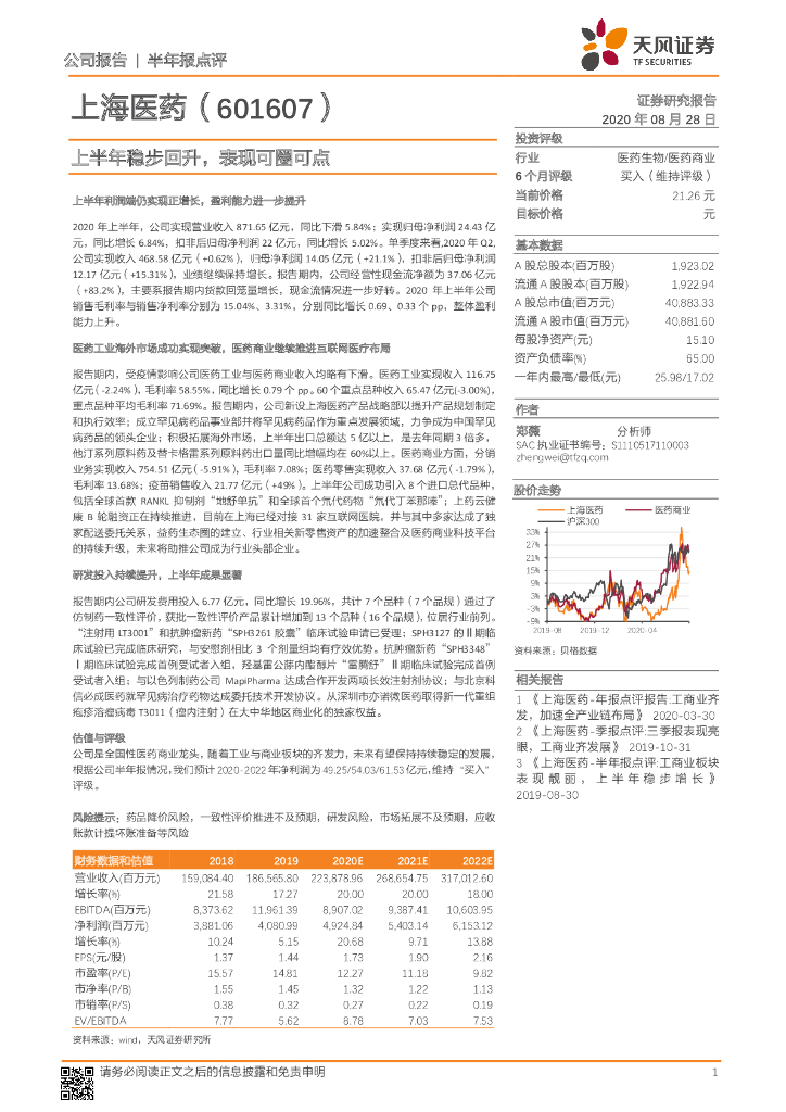 天风证券：上海医药（601607）-上半年稳步回升，表现可圈可点