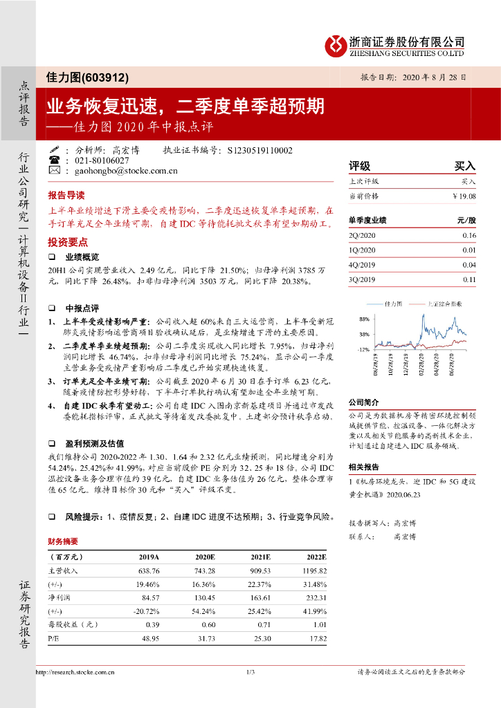 浙商证券：佳力图2020年中报点评：业务恢复迅速，二季度单季超预期