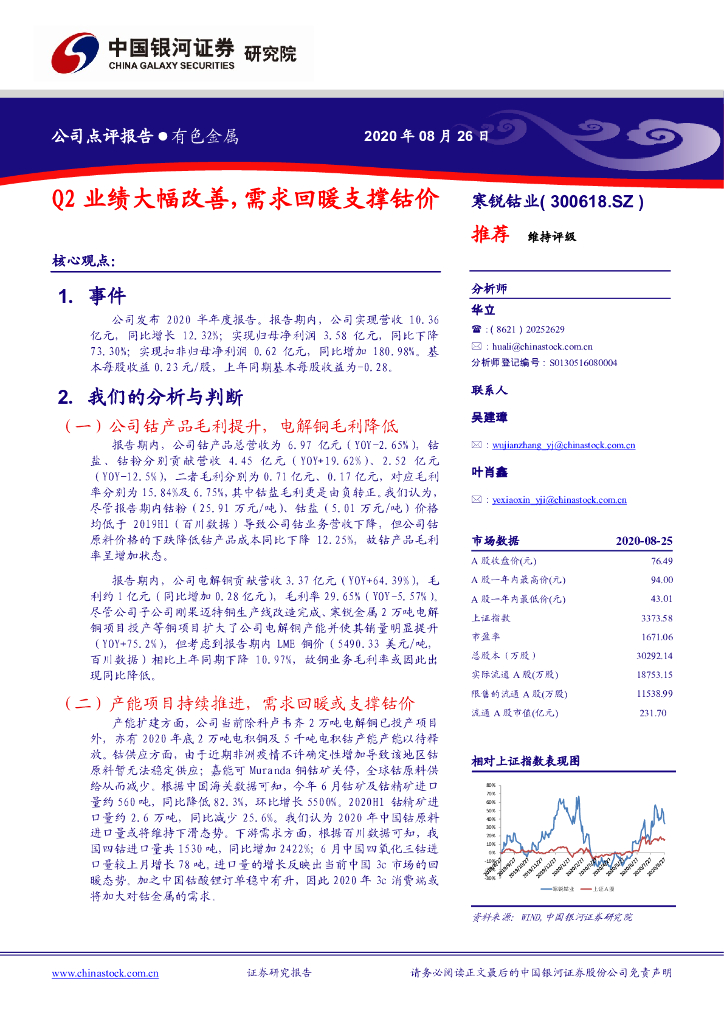 中国银河：寒锐钴业（300618）-Q2业绩大幅改善，需求回暖支撑钴价