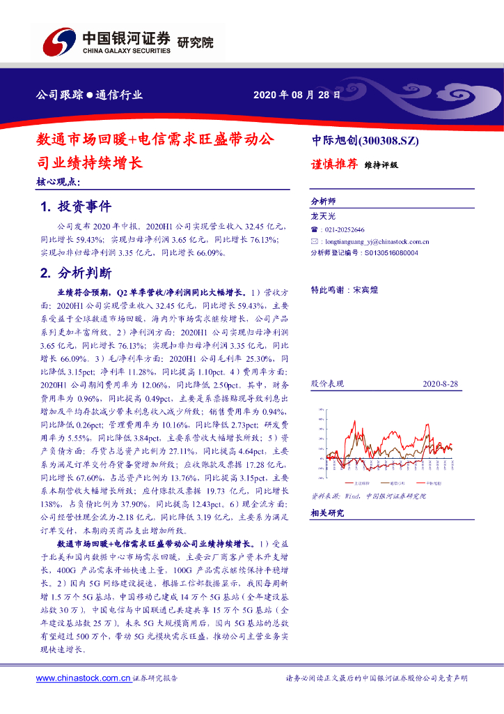 中国银河：中际旭创（300308）-数通市场回暖+电信需求旺盛带动公司业绩持续增长
