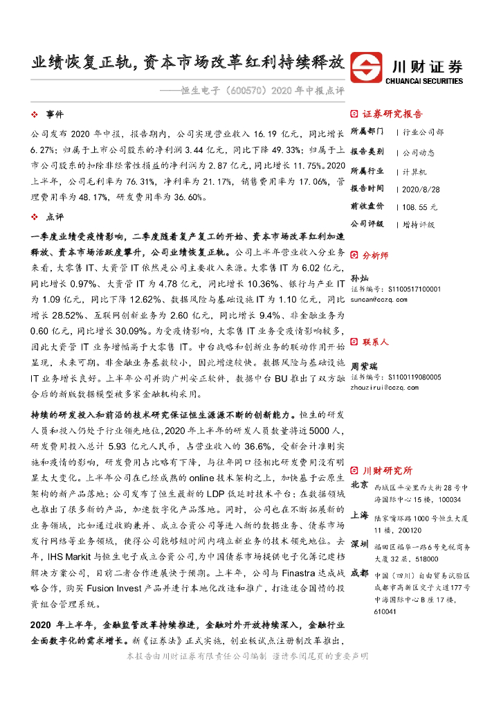 川财证券：恒生电子（600570）-2020年中报点评：业绩恢复正轨，资本市场改革红利持续释放