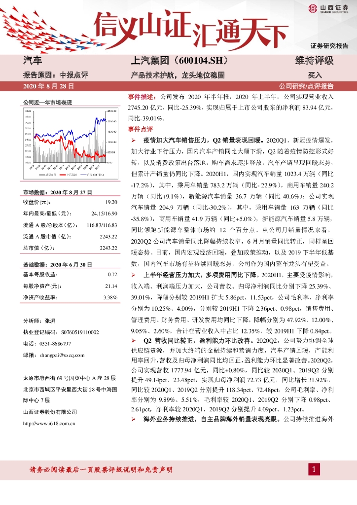 山西证券：上汽集团（600104）-产品技术护航，龙头地位稳固