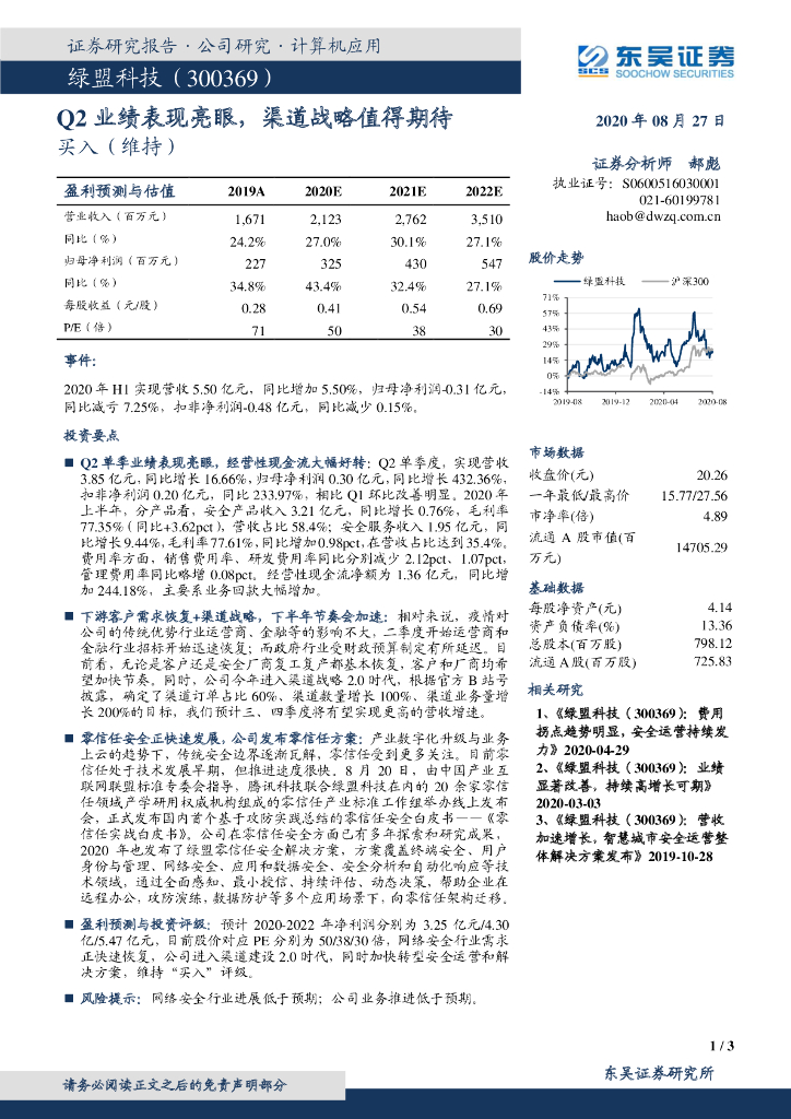 东吴证券：绿盟科技（300369）-Q2业绩表现亮眼，渠道战略值得期待