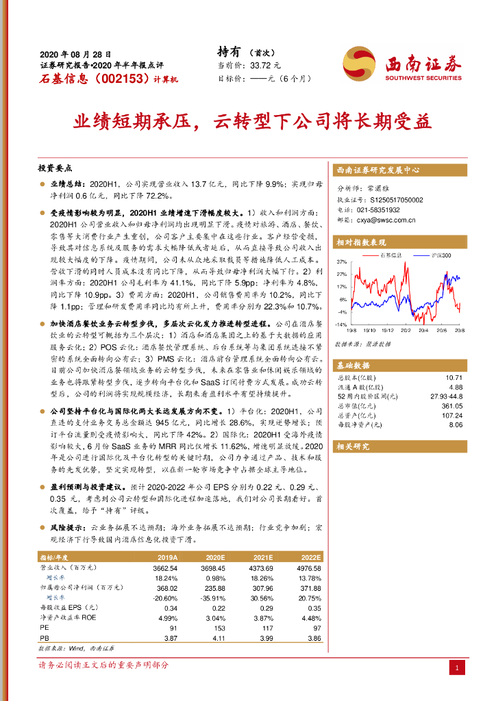 西南证券：石基信息（002153）-业绩短期承压，云转型下公司将长期受益