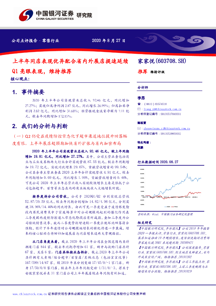中国银河：家家悦（603708）-上半年同店表现优异配合省内外展店提速延续Q1亮眼表现，维持推荐