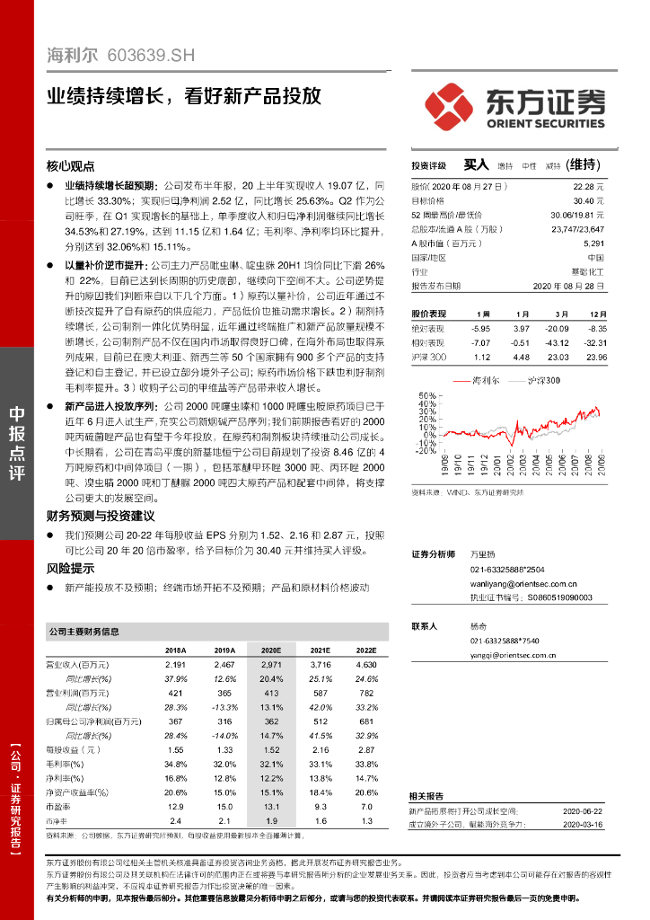 东方证券：海利尔（603639）-业绩持续增长，看好新产品投放
