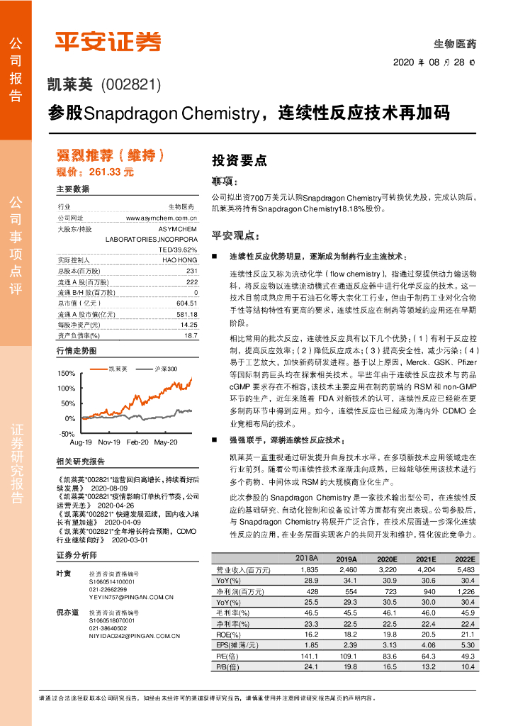 平安证券：凯莱英（002821）-参股Snapdragon Chemistry，连续性反应技术再加码
