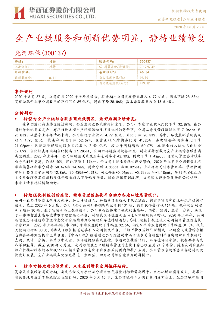 华西证券：先河环保（300137）-全产业链服务和创新优势明显，静待业绩修复