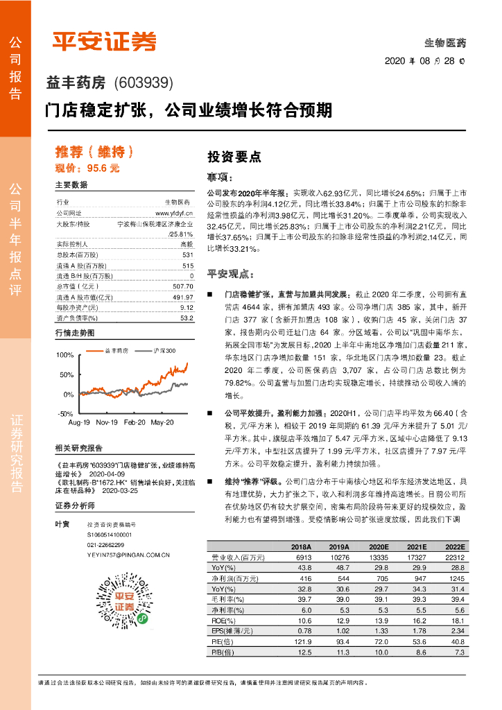 平安证券：益丰药房（603939）-门店稳定扩张， 公司业绩增长符合预期