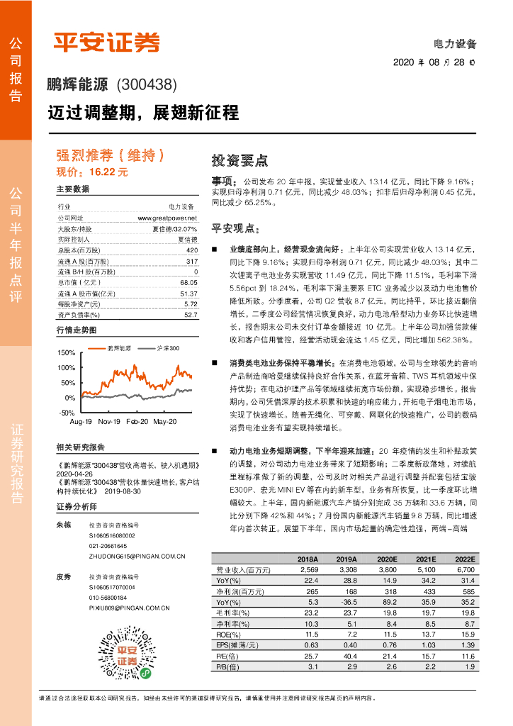 平安证券：鹏辉能源（300438）-迈过调整期，展翅新征程