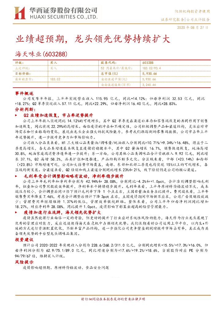 华西证券：海天味业（603288）-业绩超预期，龙头领先优势持续扩大