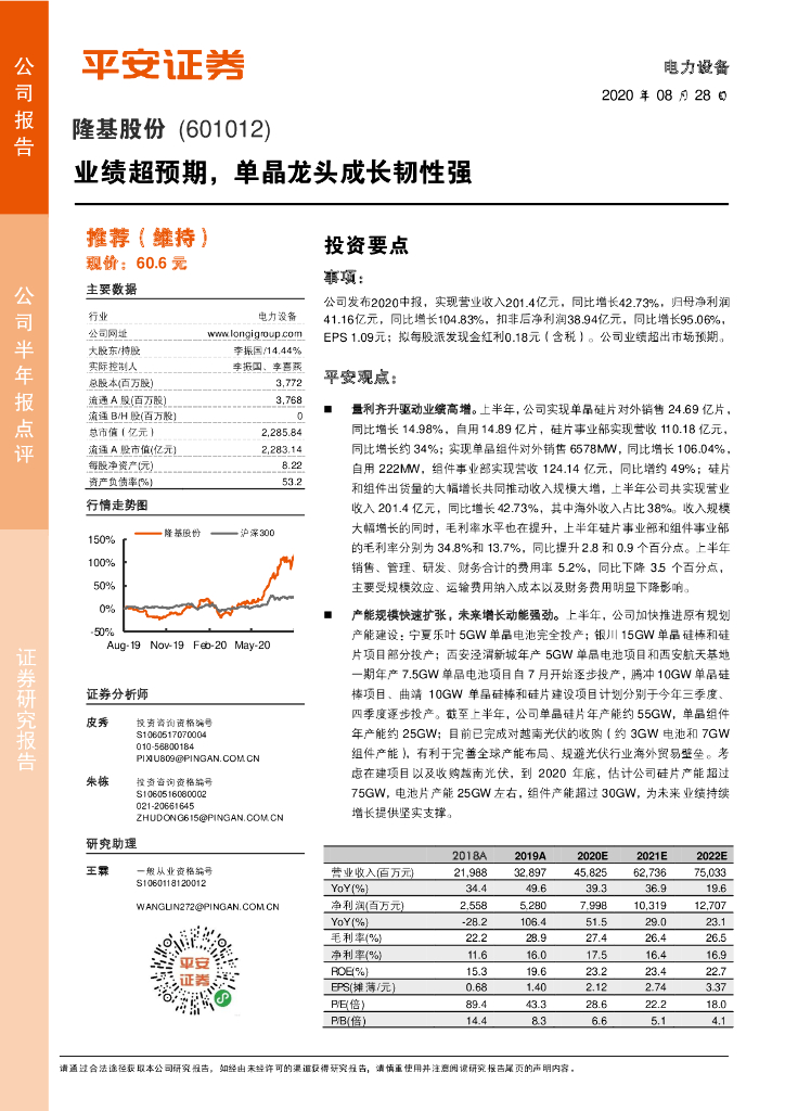 平安证券：隆基股份（601012）-业绩超预期，单晶龙头成长韧性强