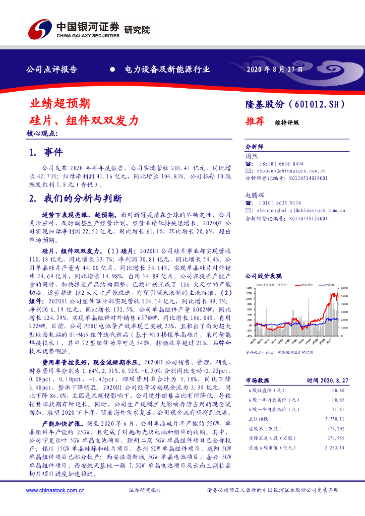 中国银河：隆基股份（601012）-业绩超预期，硅片、组件双双发力