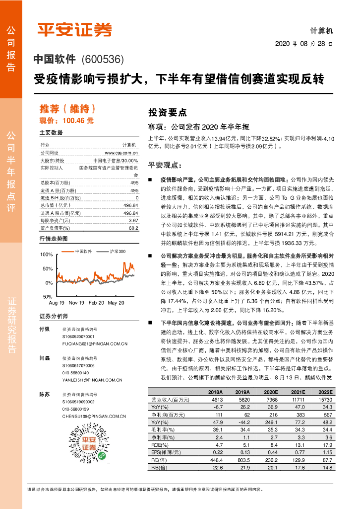 平安证券：中国软件（600536）-受疫情影响亏损扩大，下半年有望借信创赛道实现反转
