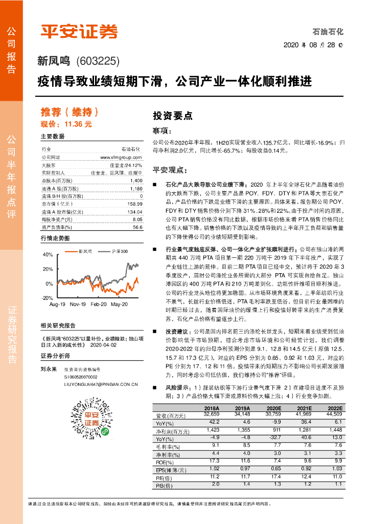 平安证券：新凤鸣（603225）-疫情导致业绩短期下滑，公司产业一体化顺利推进