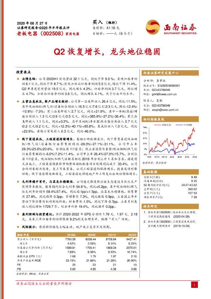 西南证券：老板电器（002508）-Q2恢复增长，龙头地位稳固