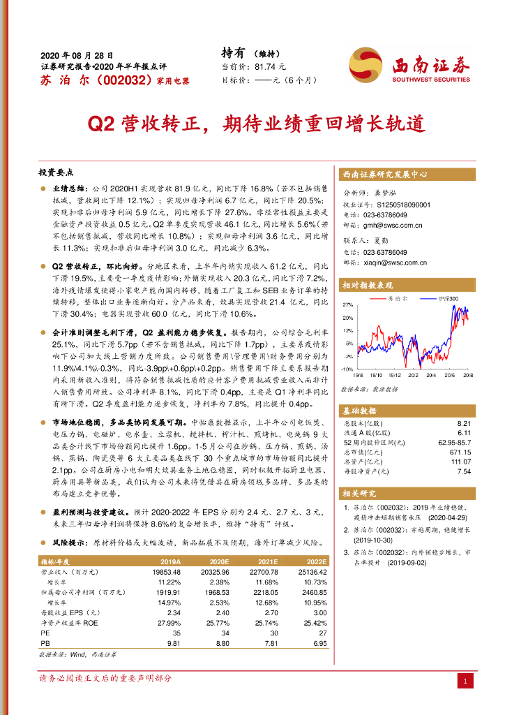西南证券：苏泊尔（002032）-Q2营收转正，期待业绩重回增长轨道