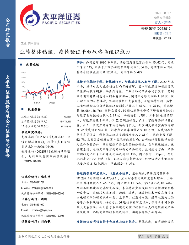 太平洋证券：麦格米特（002851）-业绩整体稳健，疫情验证平台战略与组织能力