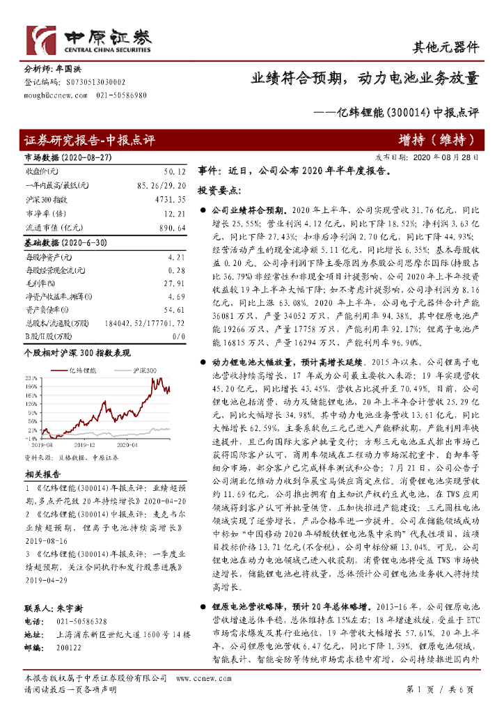 中原证券：亿纬锂能（300014）-中报点评：业绩符合预期，动力电池业务放量